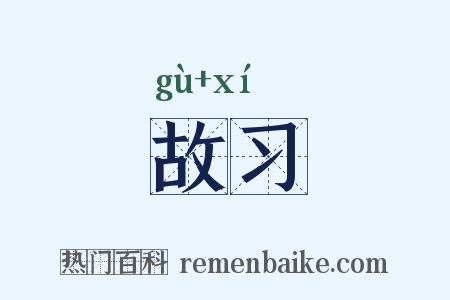 故习是什么意思的图片
